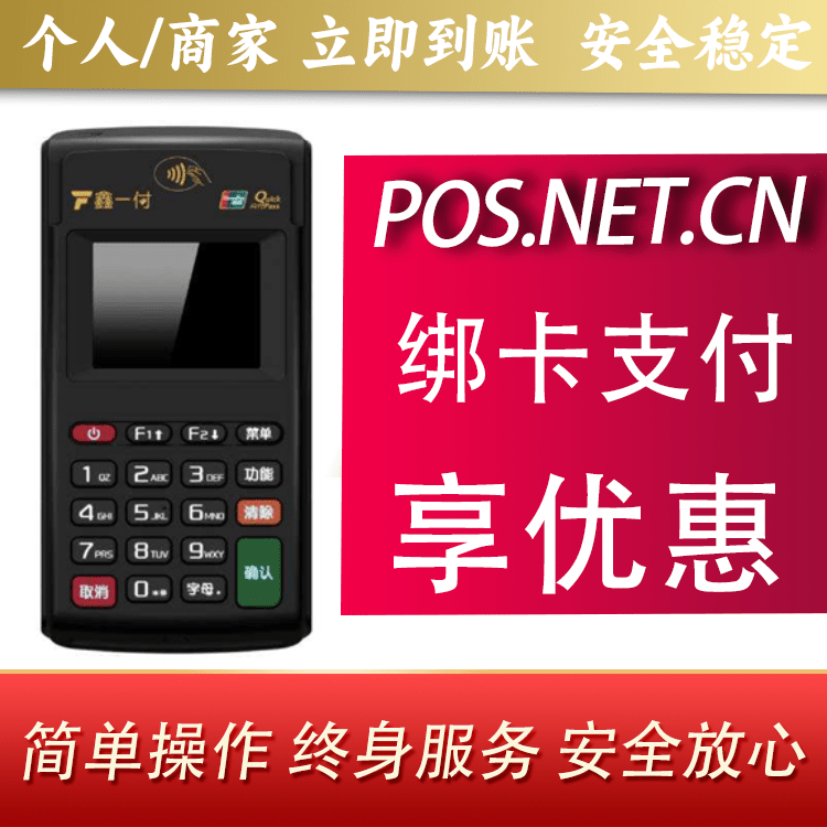 淄博鑫一付电签POS机