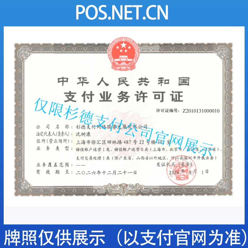 淄博杉德支付牌照