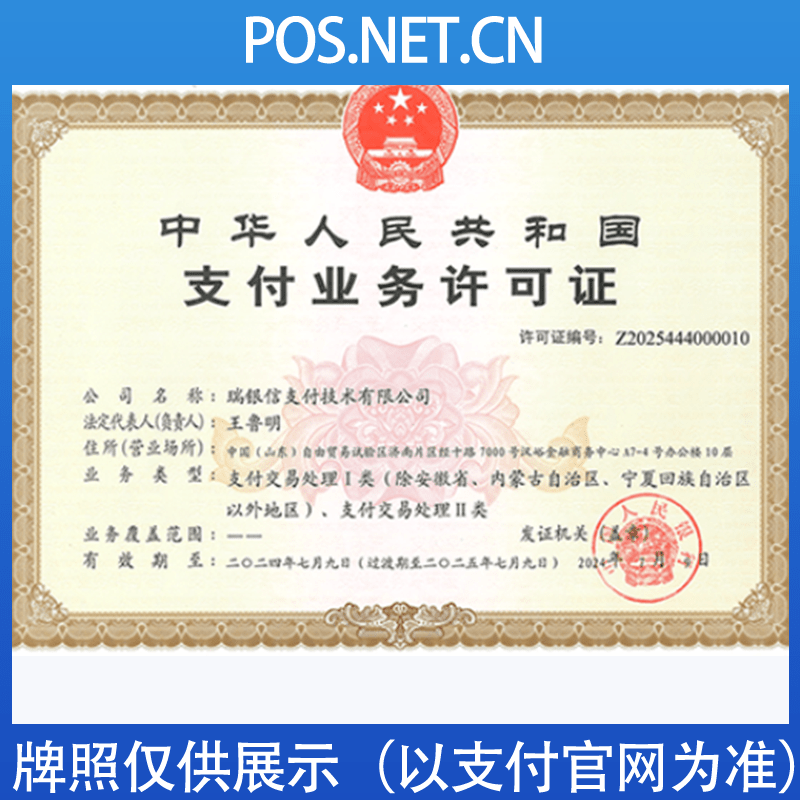 淄博瑞银信支付牌照