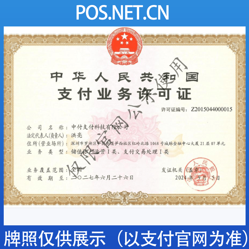 淄博中付支付牌照