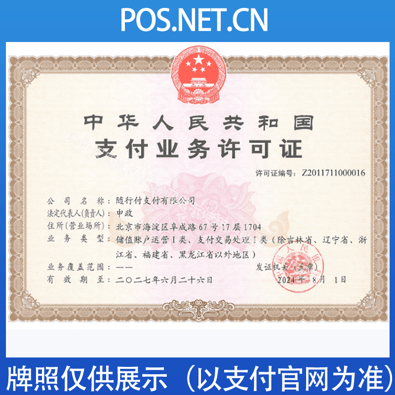 淄博随行付支付牌照