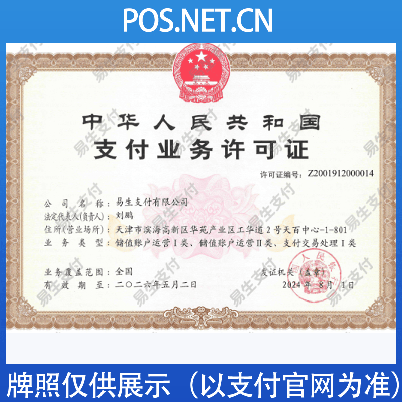 淄博易生支付牌照