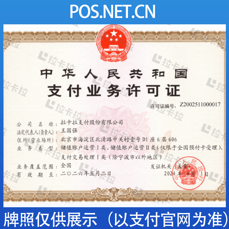 淄博拉卡拉支付牌照